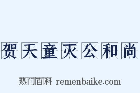 贺天童灭公和尚是什么意思的图片